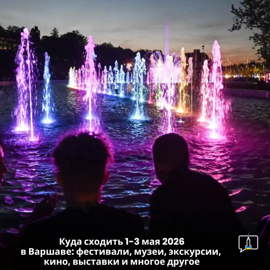 Где провести выходные 1-3 мая 2026 года в Варшаве: майские праздники, концерты, киносеансы, музеи, выставки и другие интересные мероприятия
