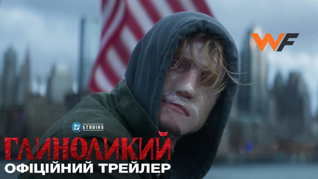 Фильм “Глиноликий” на украинском языке с 30 октября в Варшаве: Кинотеатр Helios | Билеты