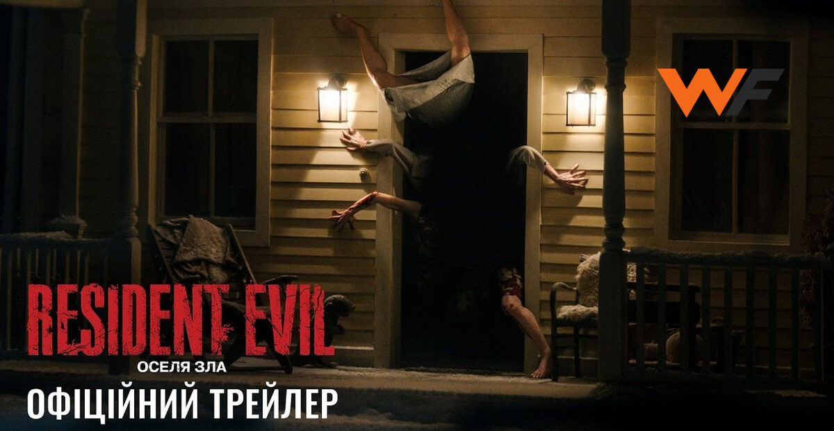 Resident Evil: Оселя Зла
