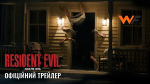 Фильм “Resident Evil: Оселя Зла” на украинском языке будет показан в Варшаве с 18 сентября: кинотеатр Helios | Приобретайте билеты