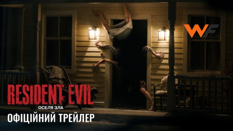 Resident Evil: Оселя Зла