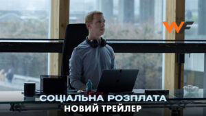 Соціальна розплата