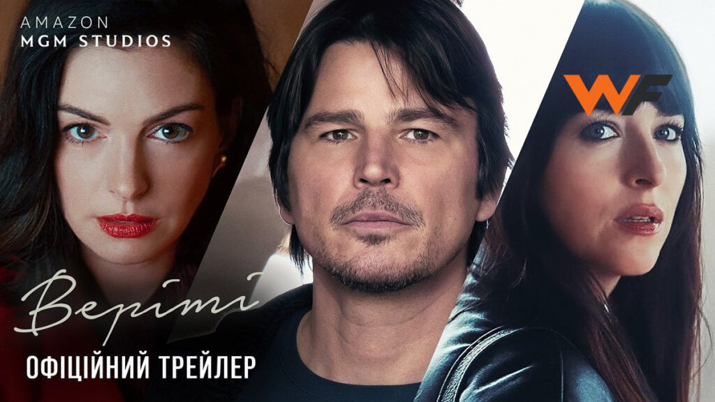 Фильм “Веріті” на украинском языке будет показан в Варшаве с 2 октября: кинотеатр Helios | Купить билеты